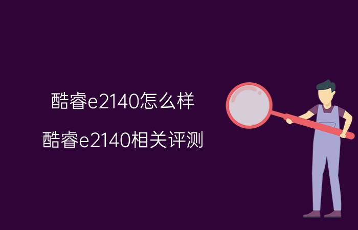 酷睿e2140怎么样 酷睿e2140相关评测